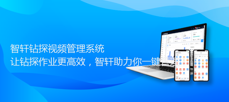 钻探视频管理系统